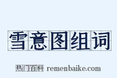 雪意图组词是什么意思的图片